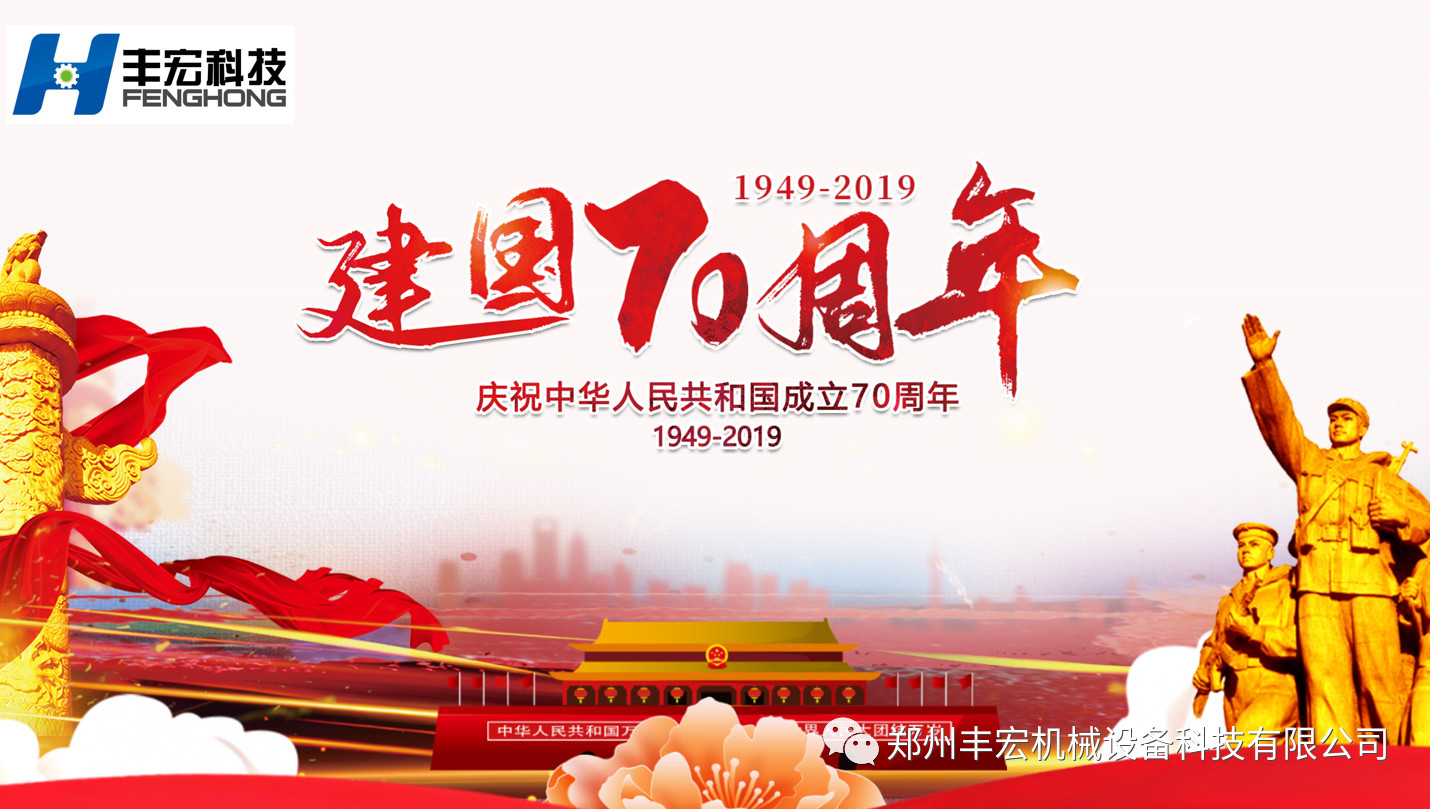 豐宏科技祝祖國(guó)70歲生日快樂
